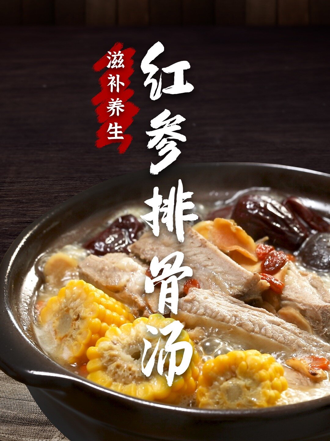春季开花,胃也要享受,营养红参排骨汤安排