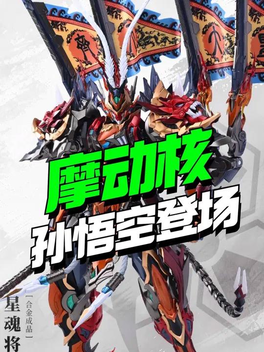 1599块!摩动核齐天大圣孙悟空登场!摩动核 高达模型 胶佬 国风机甲 潮玩