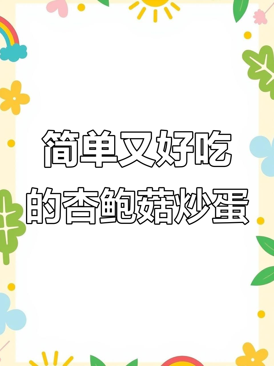 杏鲍菇炒鸡蛋,鲜香滑嫩不油腻,家常下饭新做法