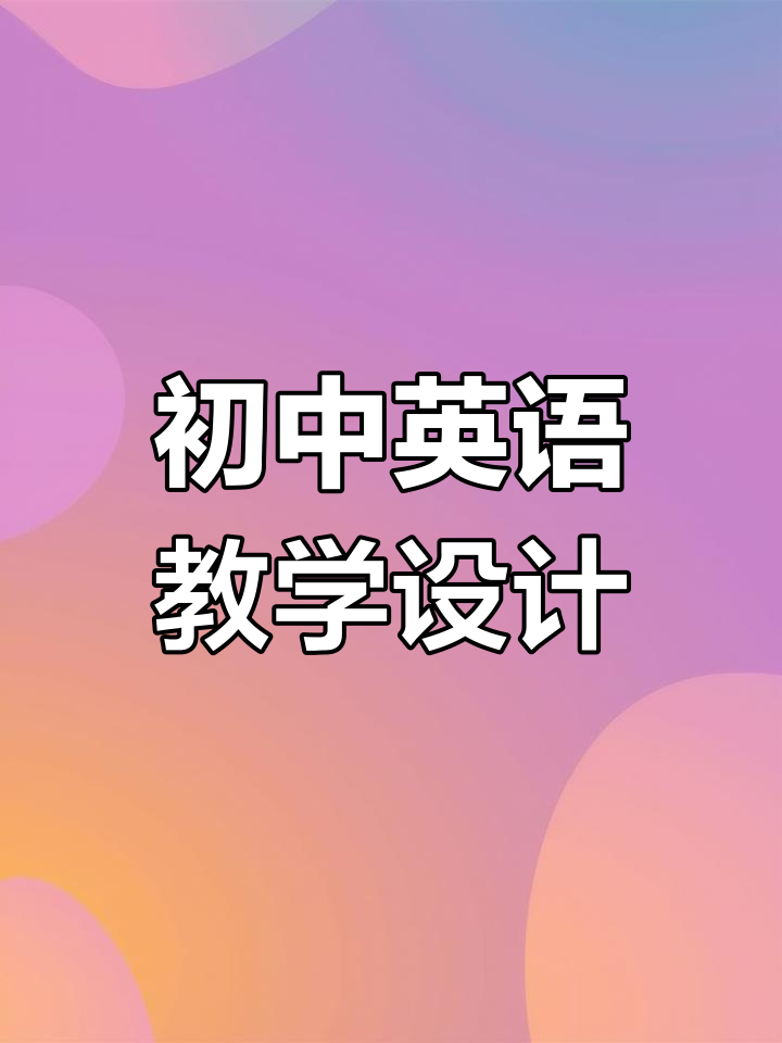 初中英语单元整体教学设计解析