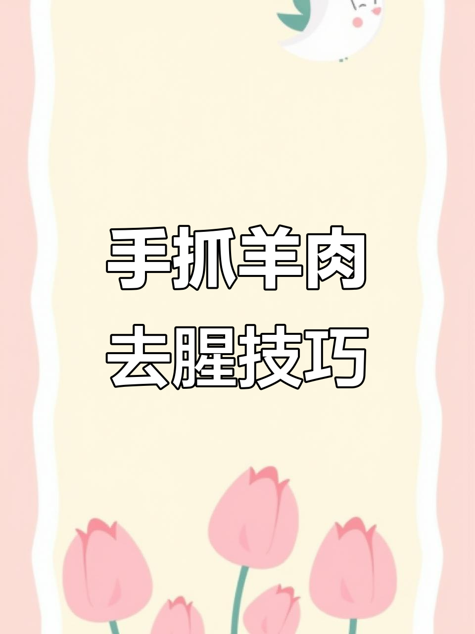 兰州手抓羊肉的秘诀:如何去除腥膻味,让肉质软烂入味