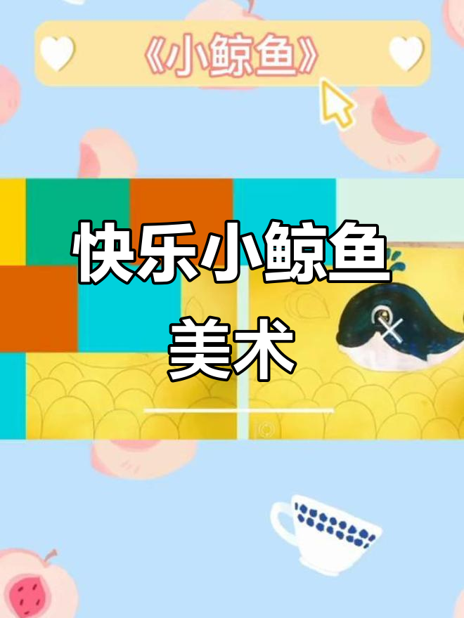 小鲸鱼创意美术,快乐海洋之旅