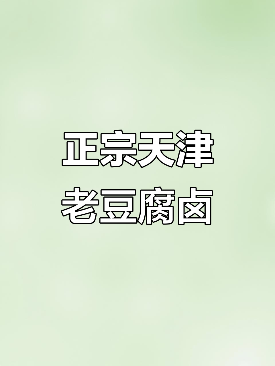 天津老豆腐卤子,味道正宗让人怀念