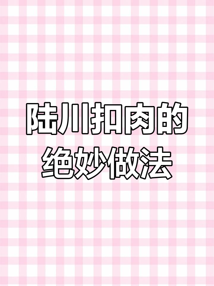 广西陆川扣肉,皮酥肉嫩的独特美味