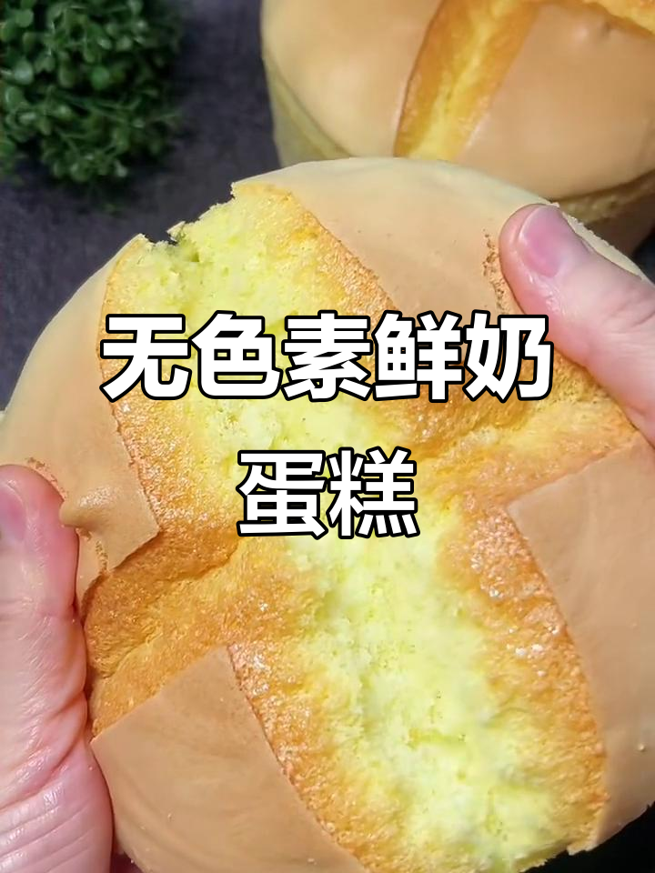 零添加鲜奶蛋糕，轻松烘焙无负担