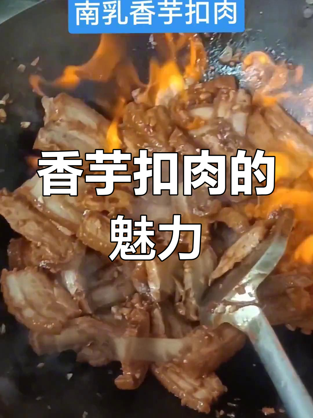 香芋扣肉,粤菜中的经典美味,回味无穷