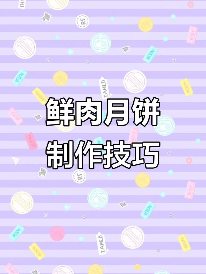 鲜肉月饼与红豆沙的完美搭配,空气炸锅和烤箱做法大对比