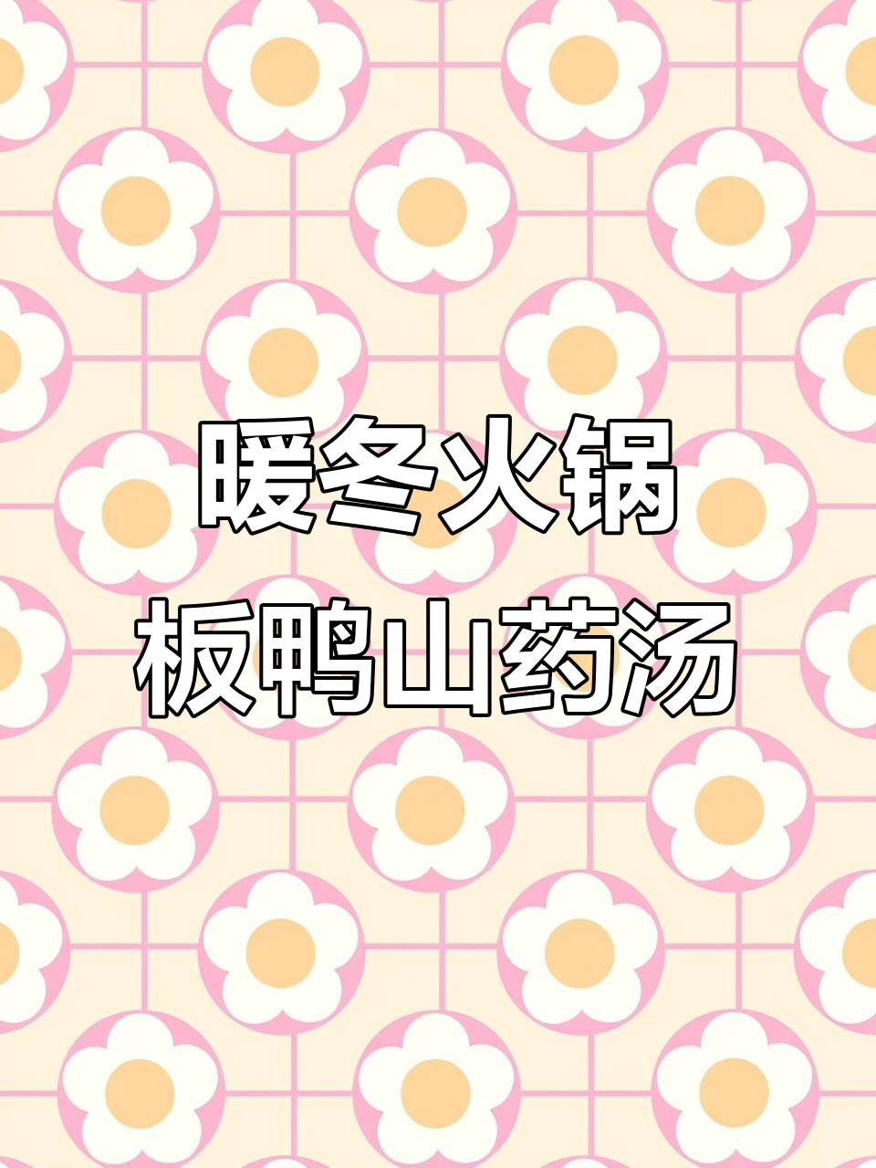 冬季火锅新风味:板鸭、山药与豆泡的完美搭配