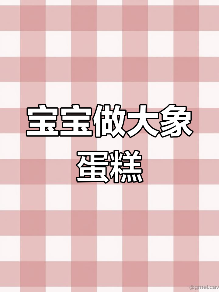 小朋友教大象做蛋糕,学会颜色和动手乐趣