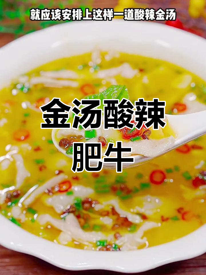 酸汤肥牛金汤,简单又美味,夏季必备开胃菜