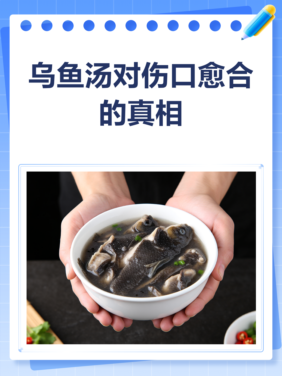 乌鱼汤真的能促进伤口愈合吗?