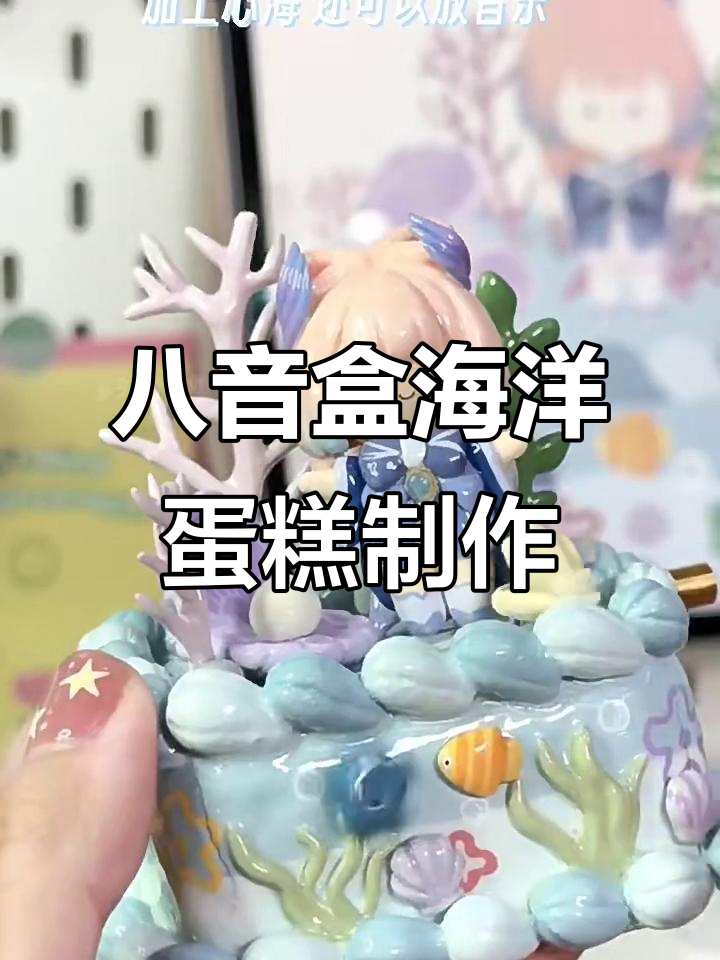 用石色粘土做海洋蛋糕,星海与音乐盒的完美结合