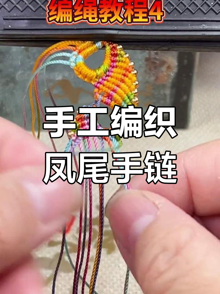 凤尾手链编织教程,九颗珠子打造翅膀形状