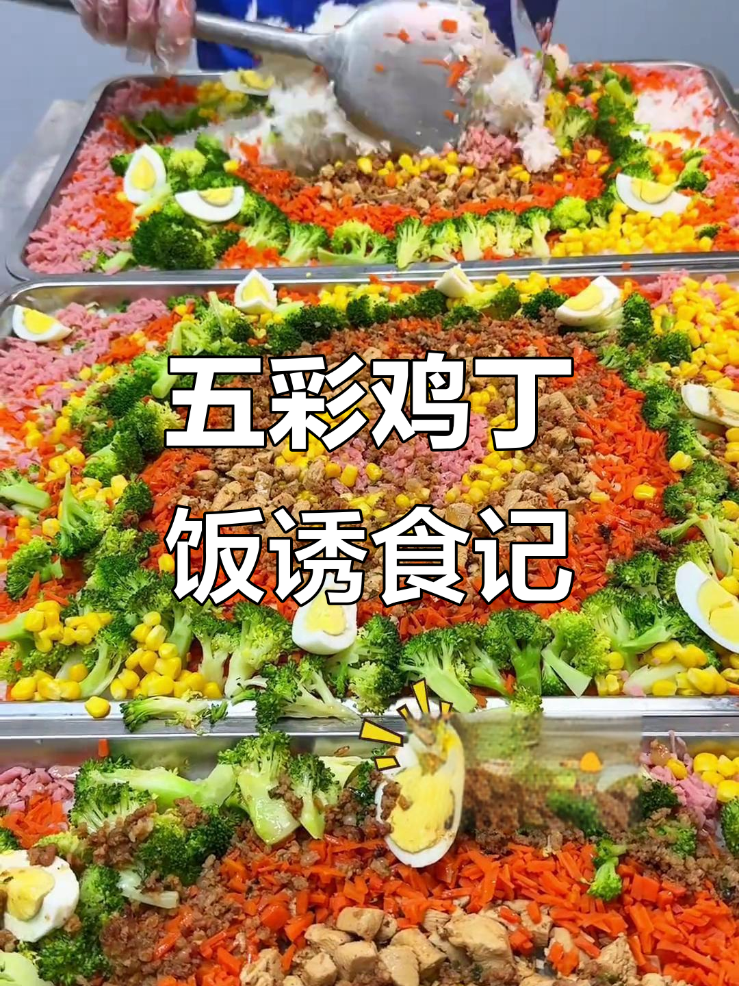孩子不爱吃蔬菜?试试五彩鸡丁饭,香迷糊了!