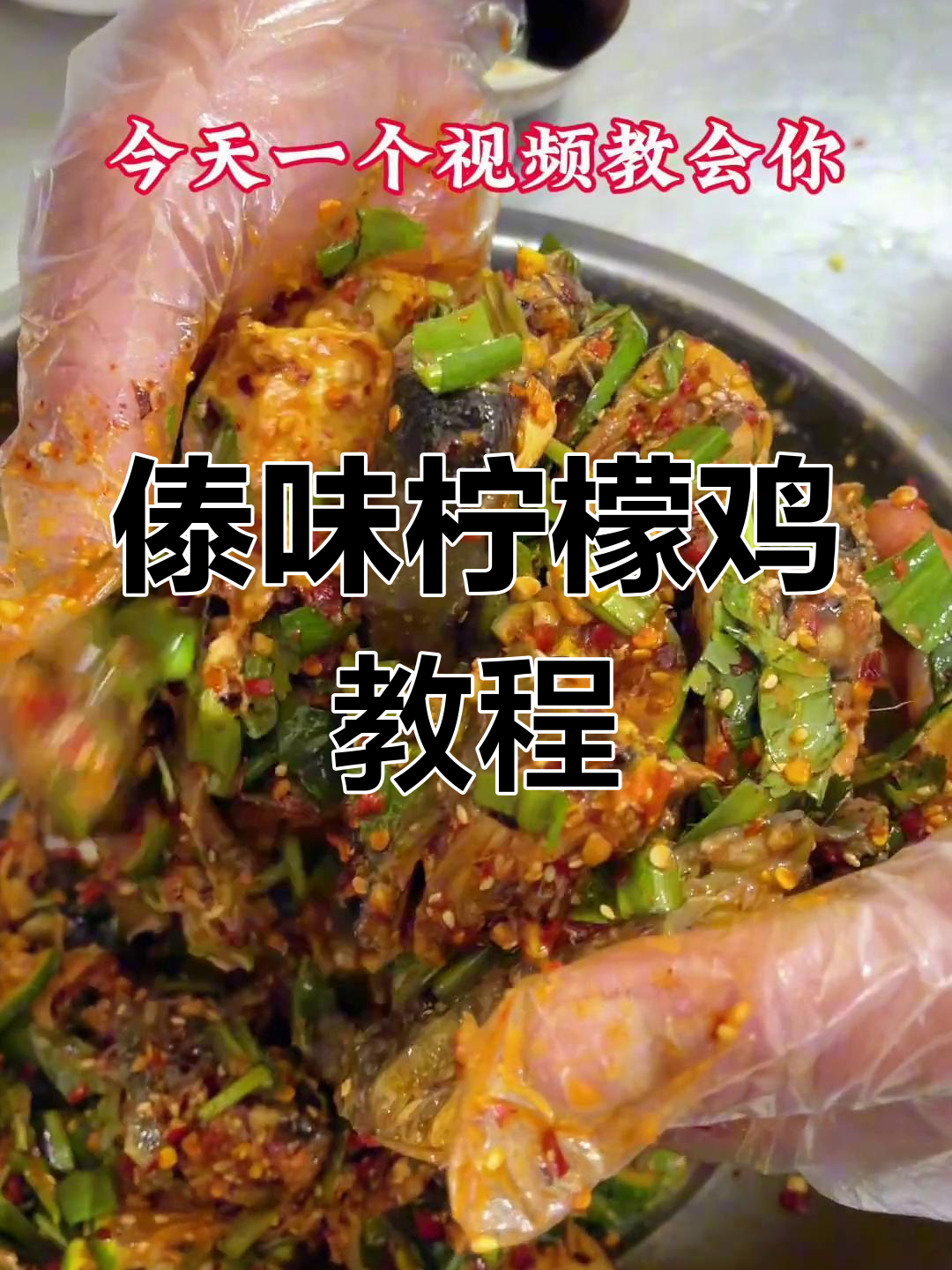 在家轻松做傣味柠檬鸡,酸辣开胃,超下饭!