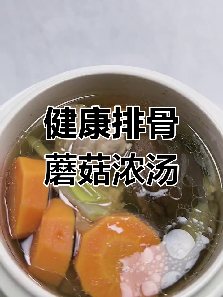 排骨蘑菇汤,零添加健康美味,轻松做宝宝辅食