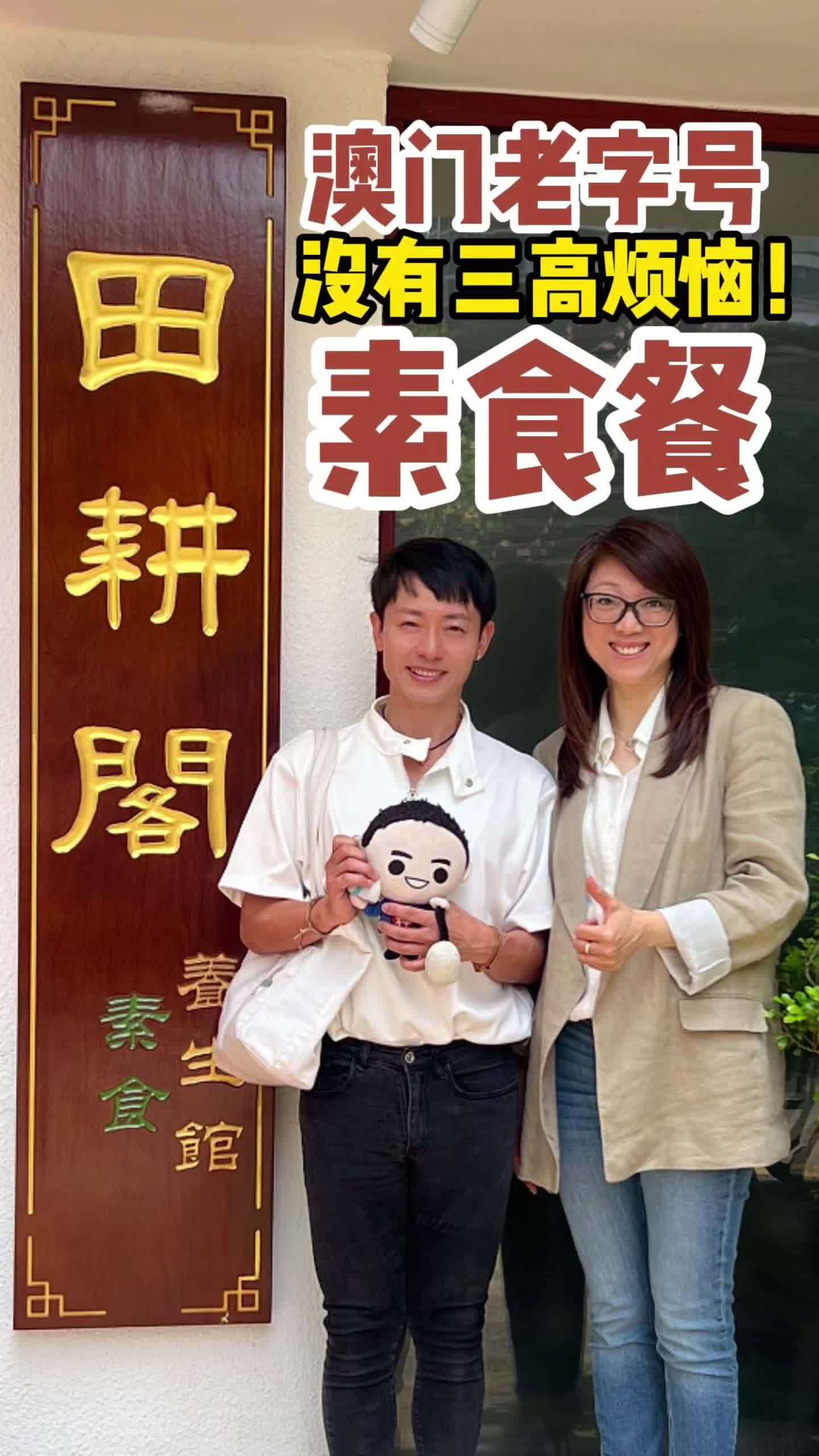 田耕阁素食 · 佛系中的重口味 在澳门知名的佛教圣地菩提禅院,我走进了田耕阁养生馆,被一顿