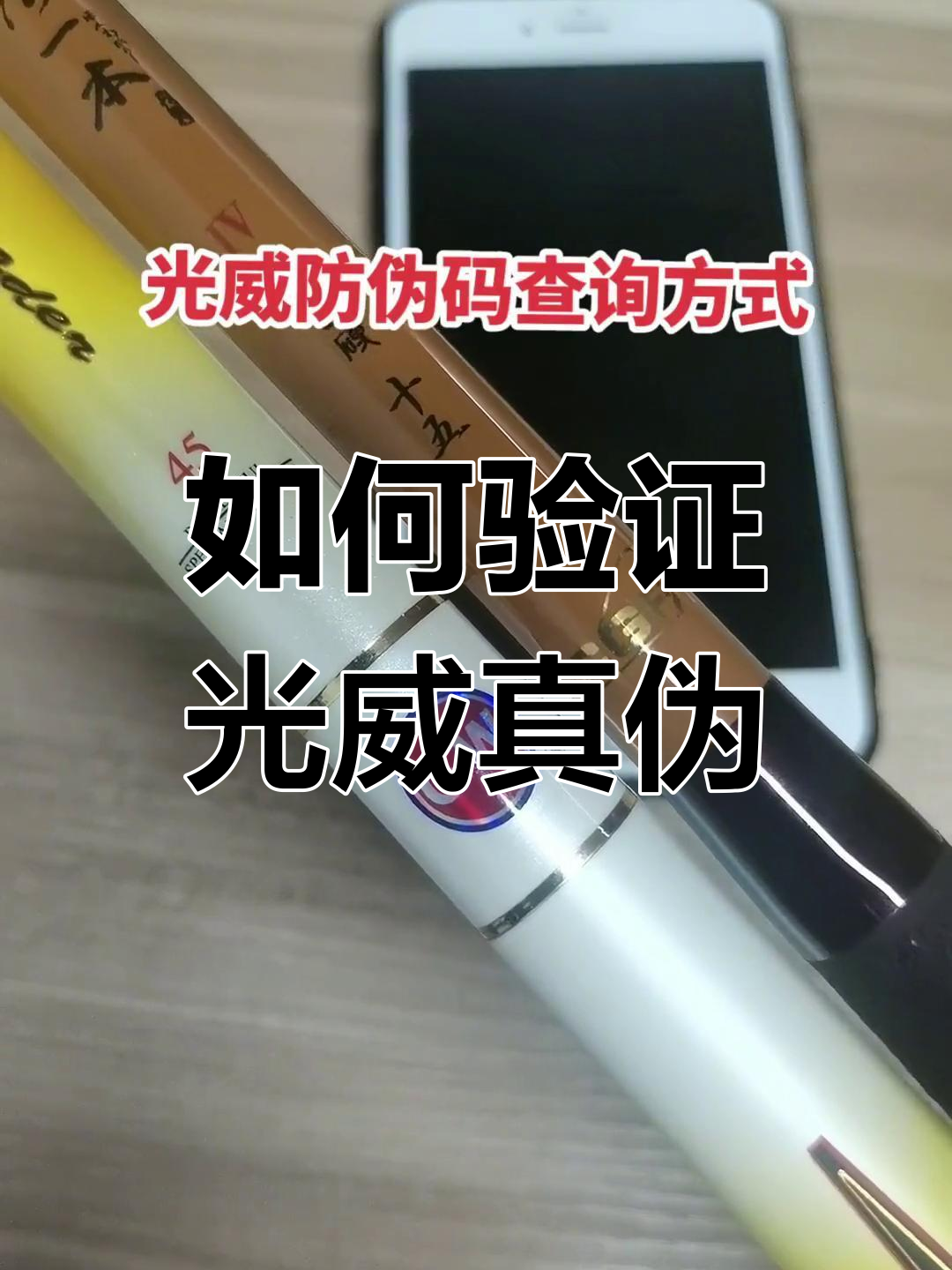 光威鱼竿防伪查询方法