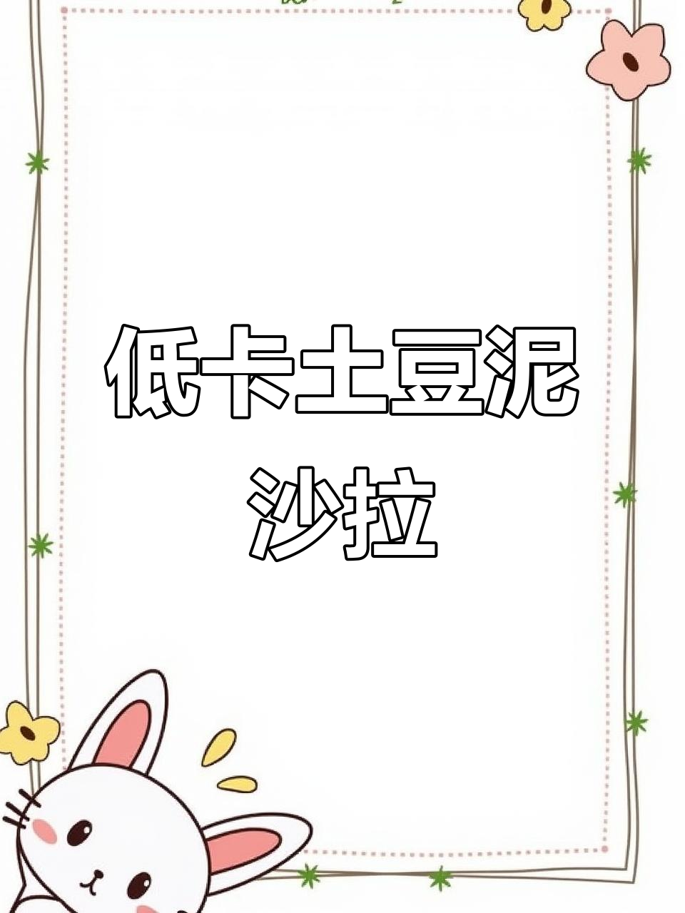 土豆泥沙拉配花生酱,减脂又美味!