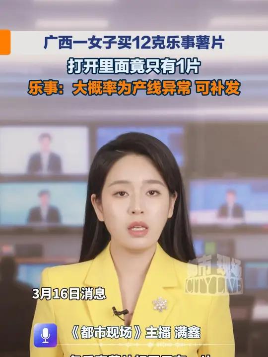 广西一女子买12克乐事薯片，打开里面竟只有1片，乐事：大概率为产线异常，可补发。#乐事 #