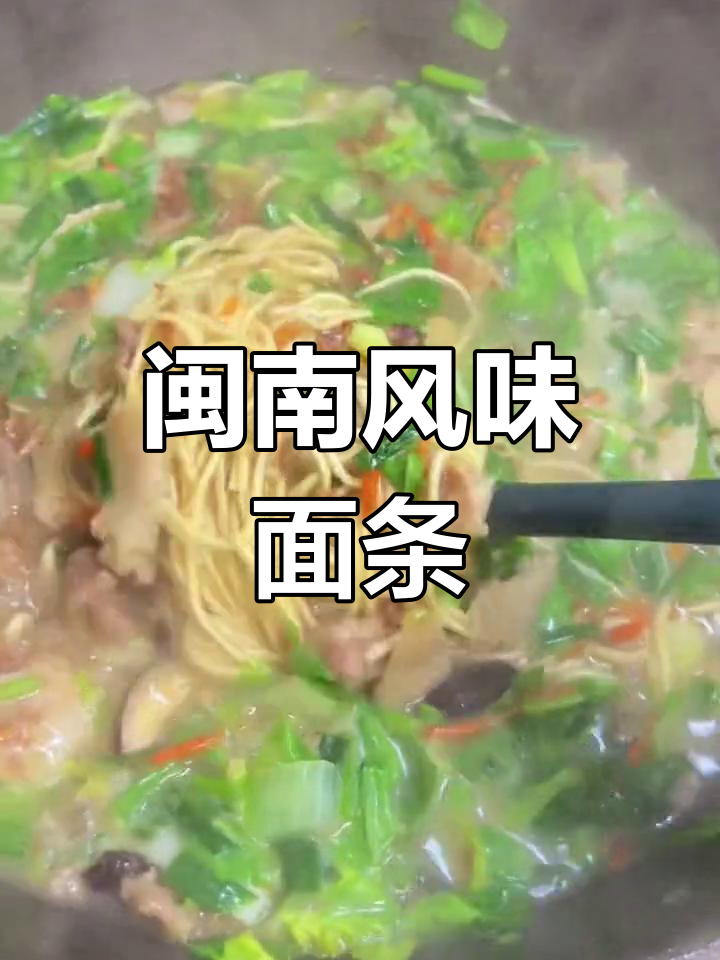 过年大鱼大肉吃腻了?试试闽南特色面,家常做法超解馋