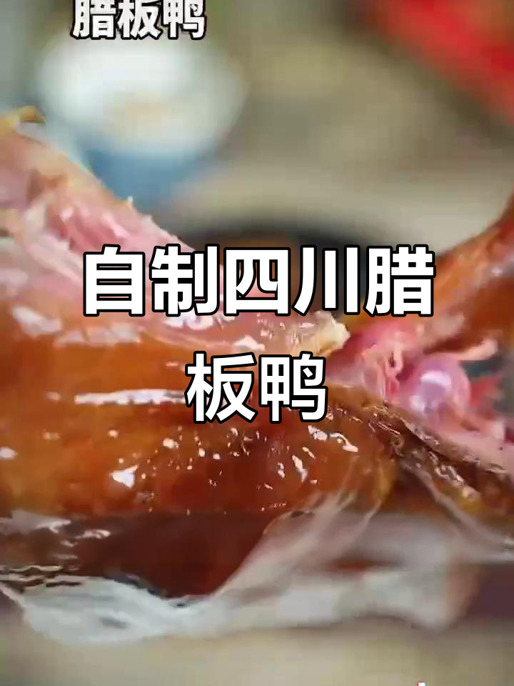 四川腊板鸭,轻松做,味道一绝