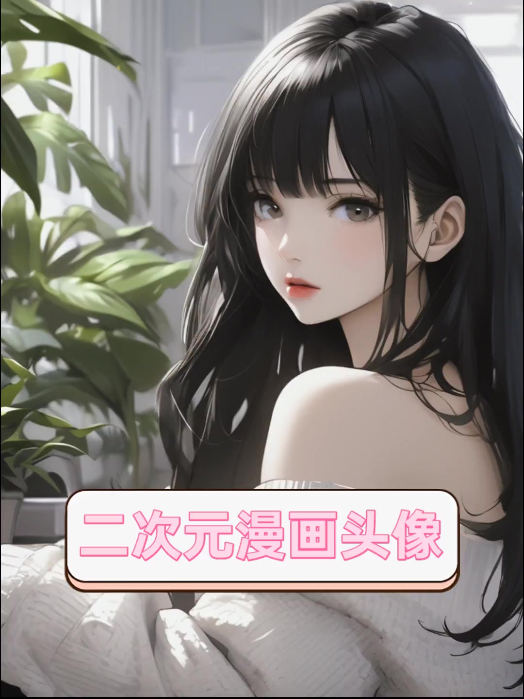 二次元漫画头像