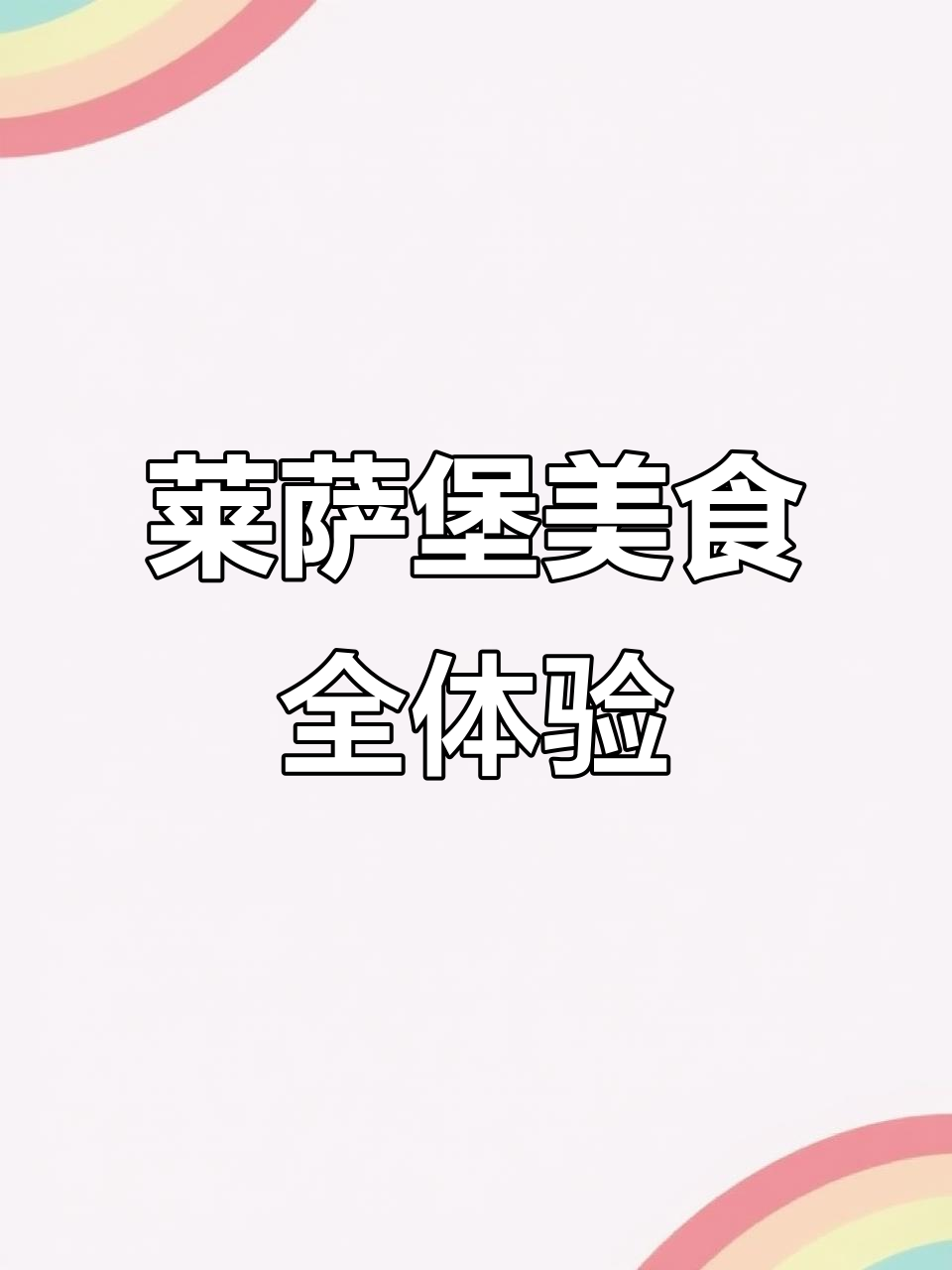 莱萨堡汉堡披萨大揭秘,炸鸡薯条一网打尽