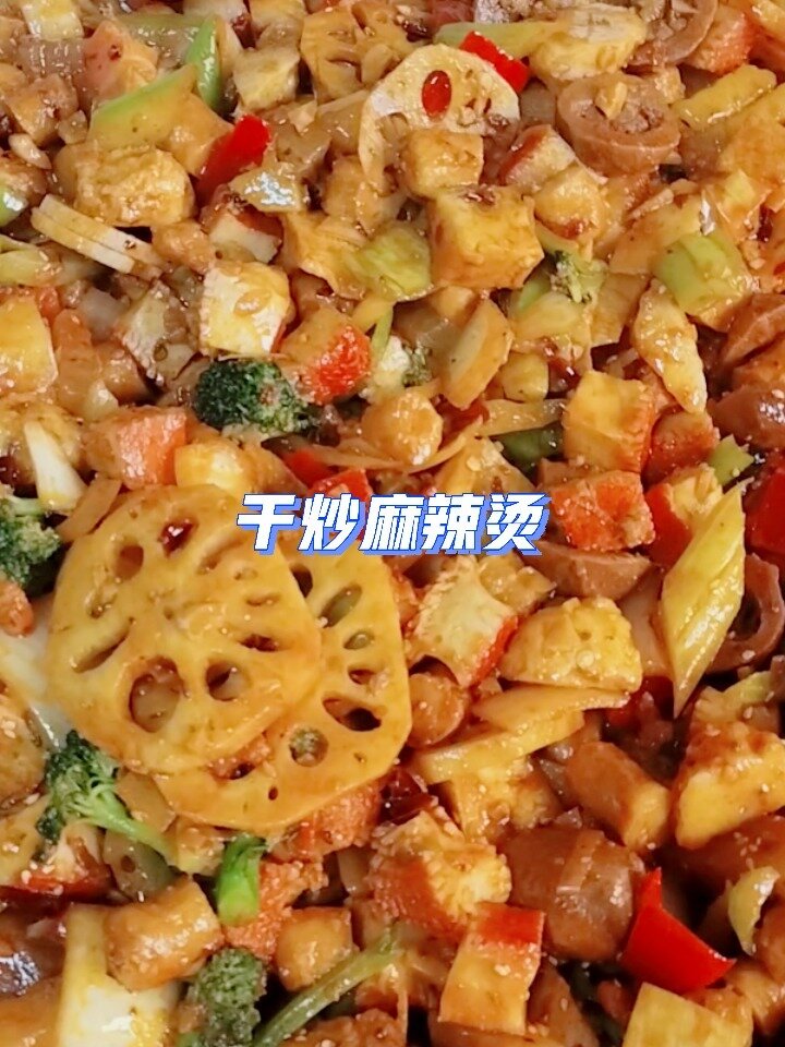 干炒麻辣烫