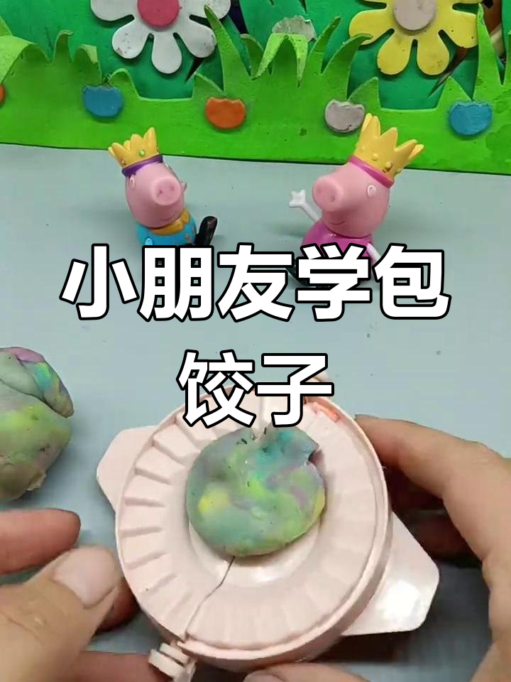 乔治和姐姐一起包饺子,小面团也能做出可爱造型!