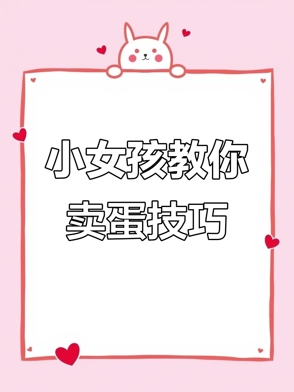 八岁女孩教七十岁大爷如何卖鸡蛋,方法竟然这么实用