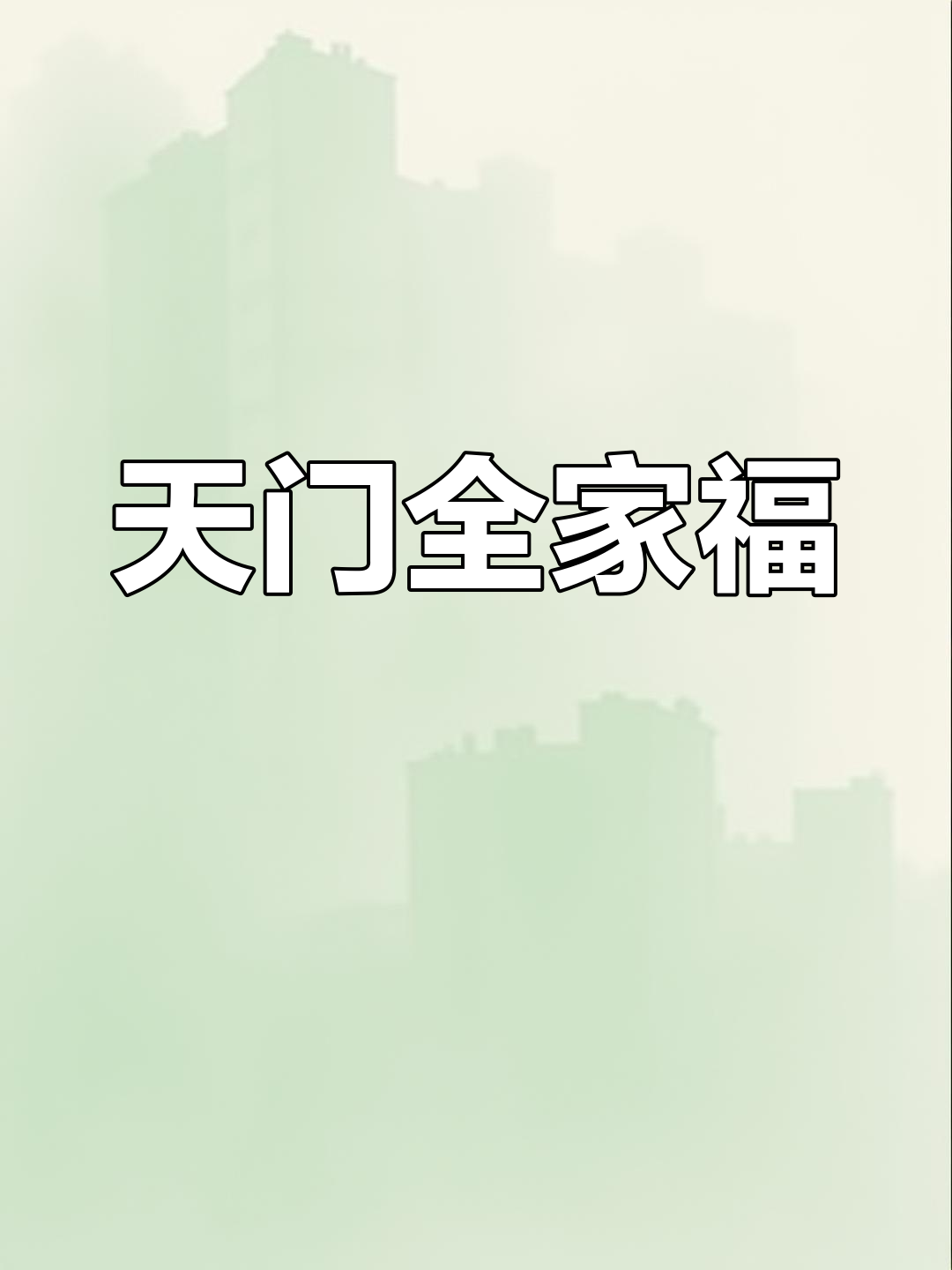 湖北天门特色全家福,酒席第一道菜