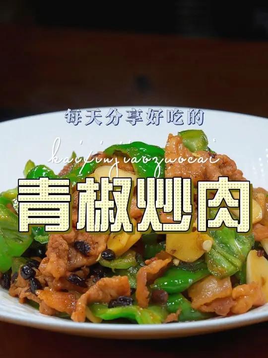 青椒炒肉 青椒炒肉这样做原来这么鲜美好吃,喜欢吃青椒炒肉的赶紧试试吧
