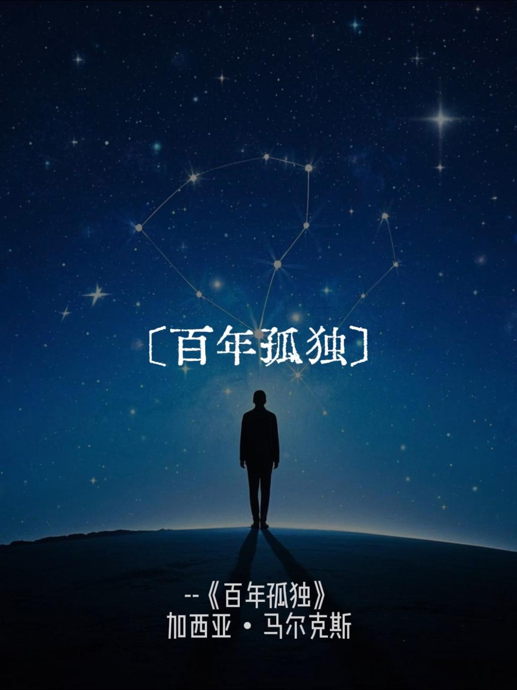 《百年孤独》道尽人生的孤独与沧桑 心灵鸡汤 书中感悟 文学 读书笔记 哲理