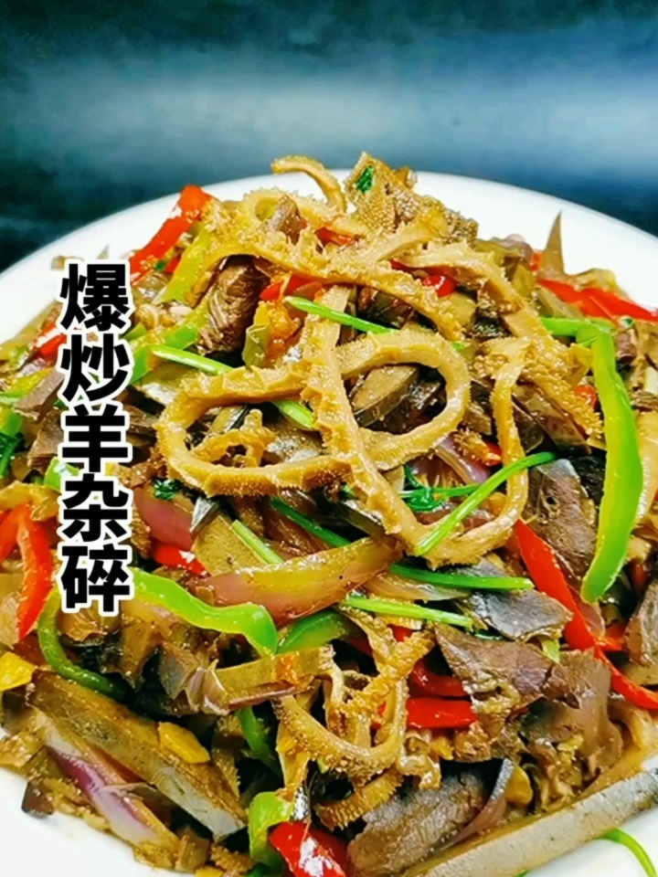 爆炒羊杂碎