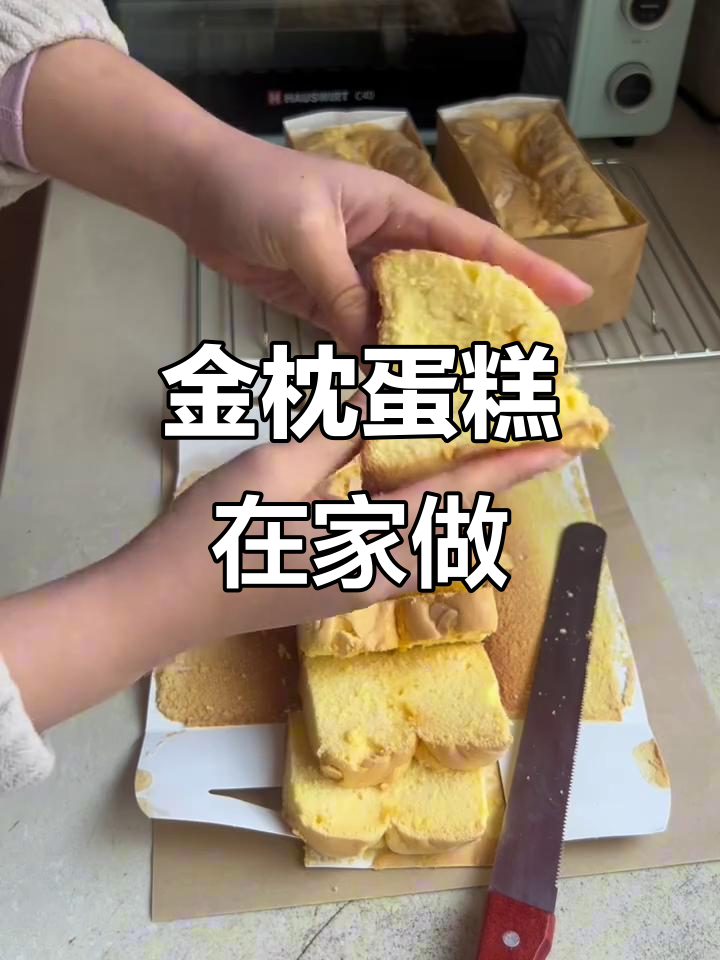 在家轻松做金枕蛋糕，松软可口，新手也能一次成功！