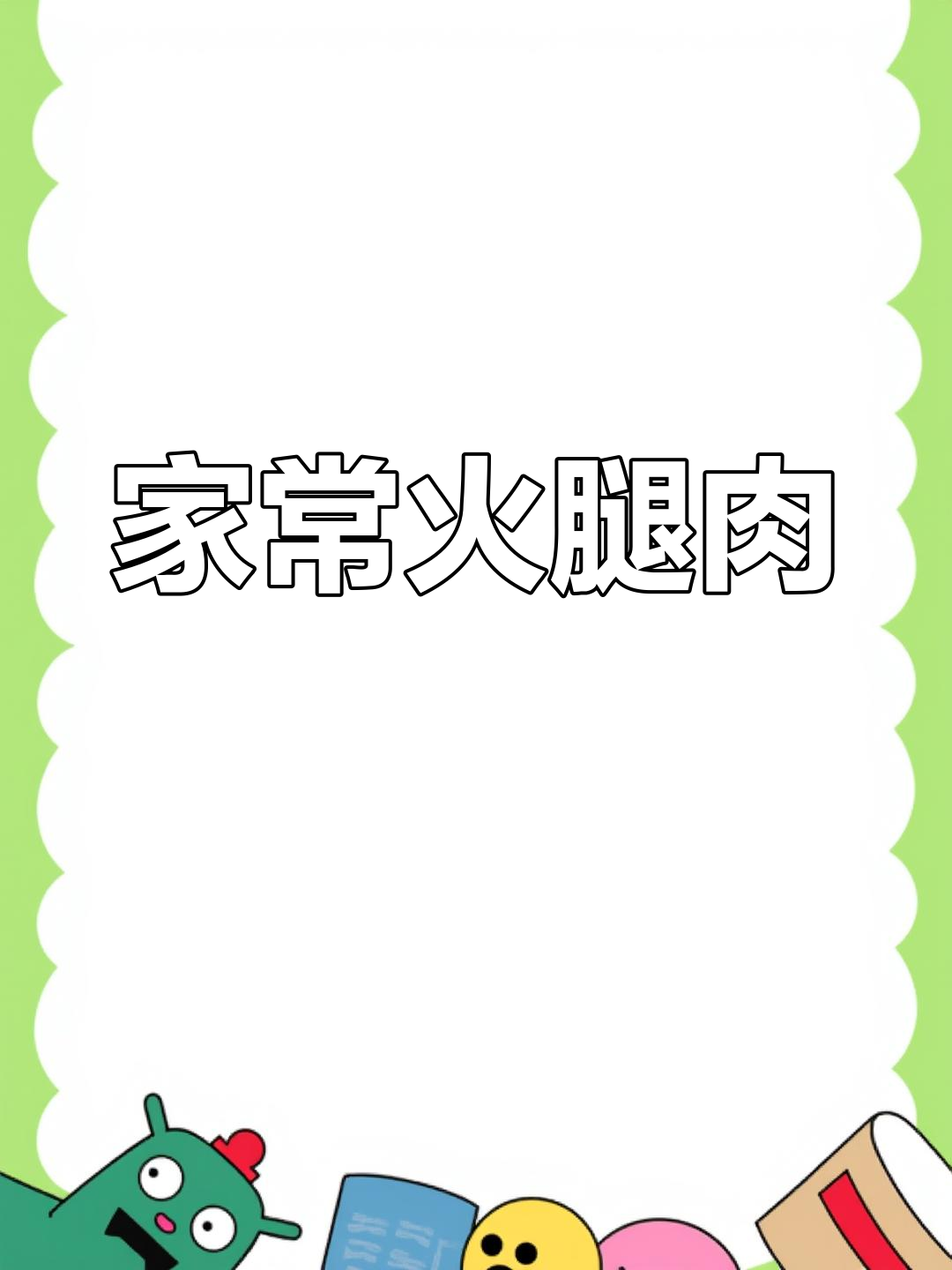 昆明家常火腿肉做法
