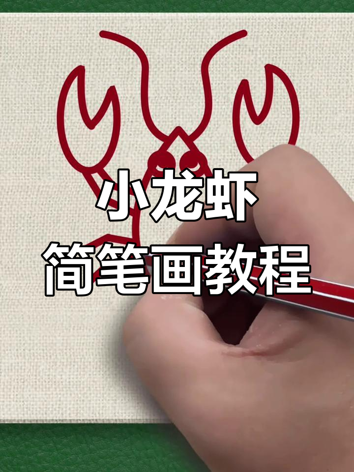 简单步骤教你画小龙虾,蒜香麻辣任你选