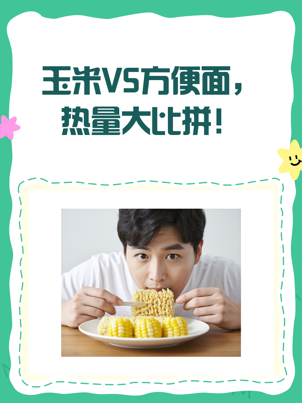 VS!玉米和方便面,哪个热量更高?
