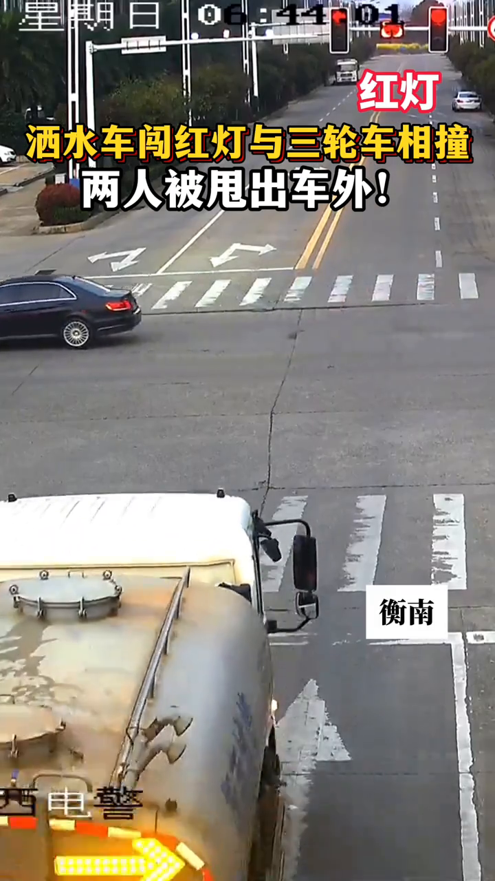 洒水车闯红灯与三轮车相撞，两人被甩出车外