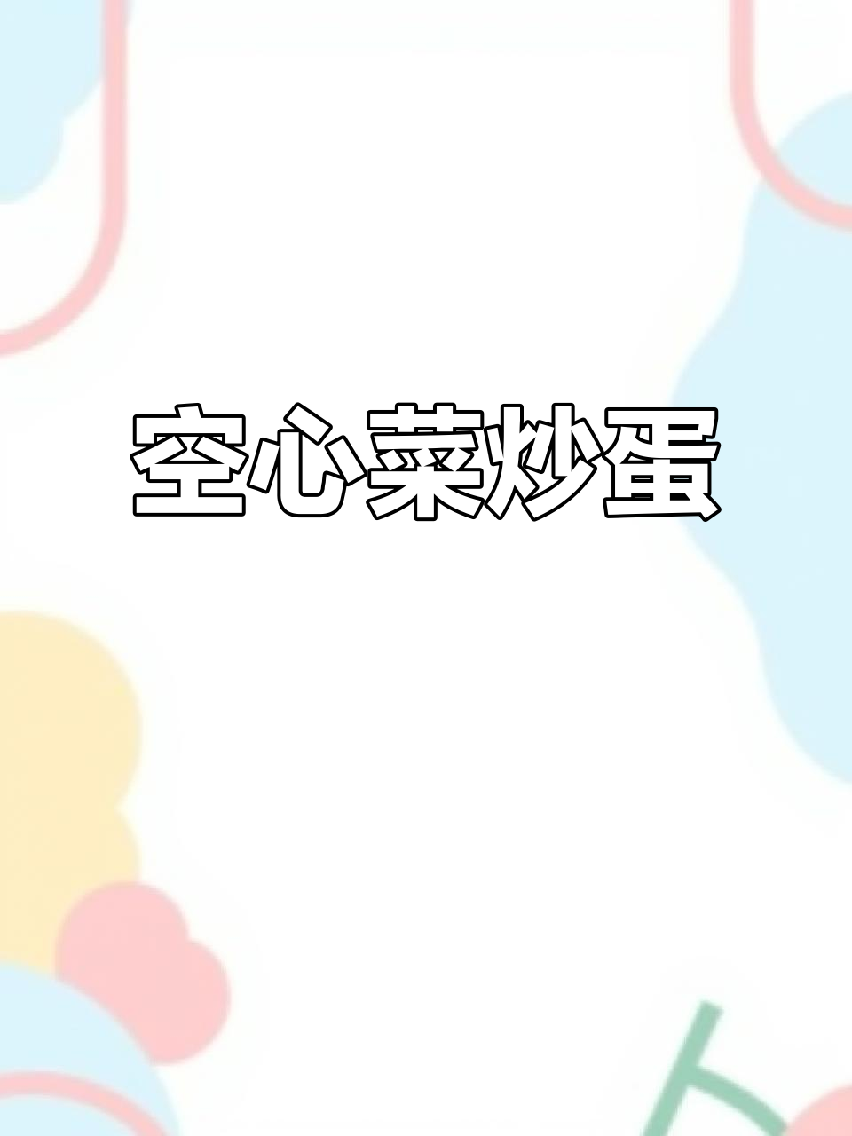 空心菜炒鸡蛋,简单又美味,米饭必备下饭神器