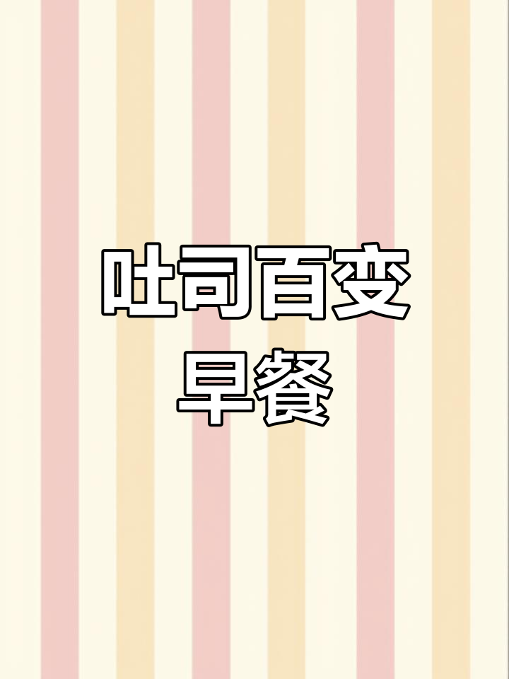 吐司的100种创意吃法,早餐不再单调!
