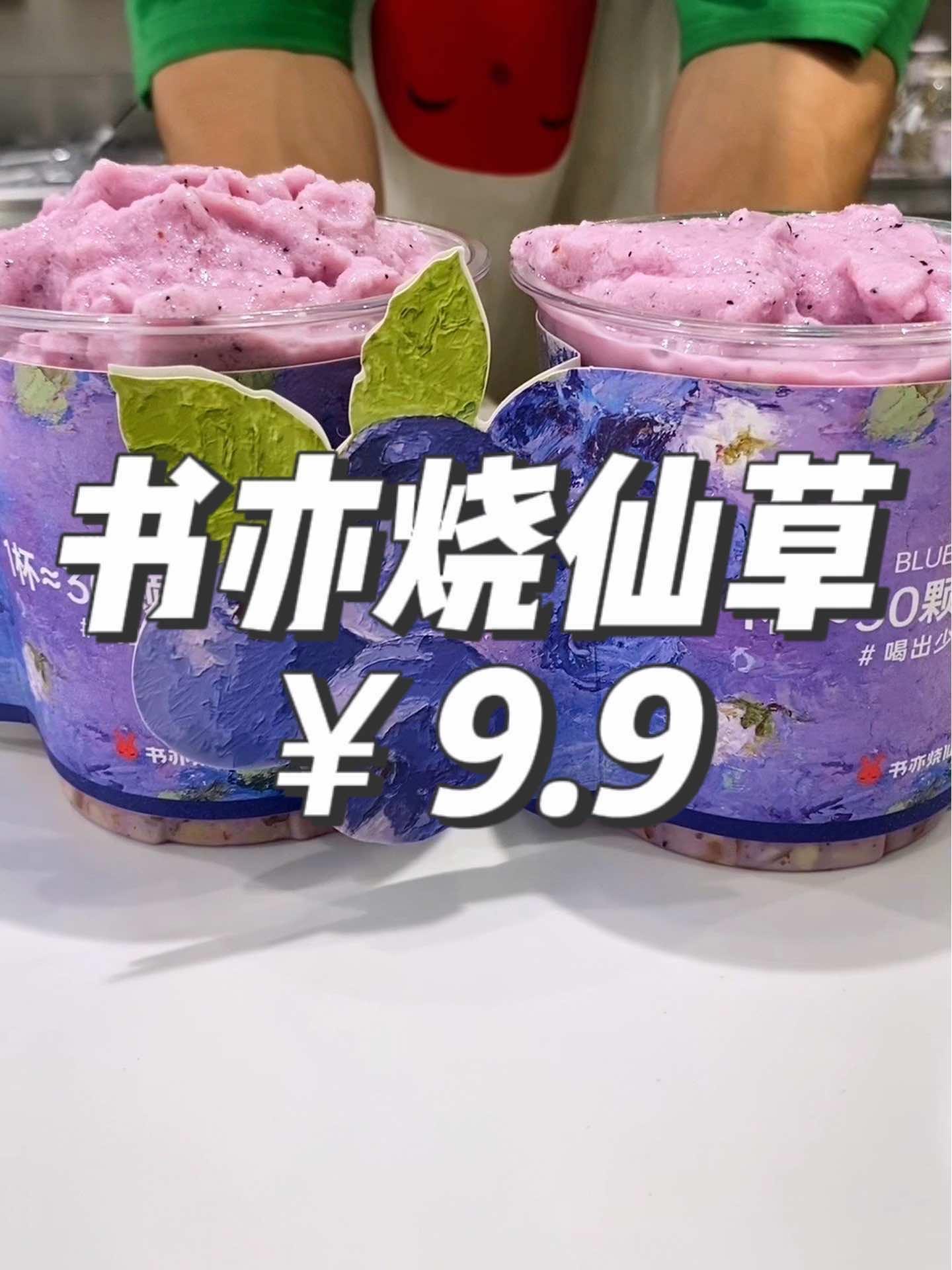 书亦烧仙草新品 蓝莓酸奶昔!9.9一杯限时秒杀只卖三天!好喝又解暑!你确定不 点击视频左下