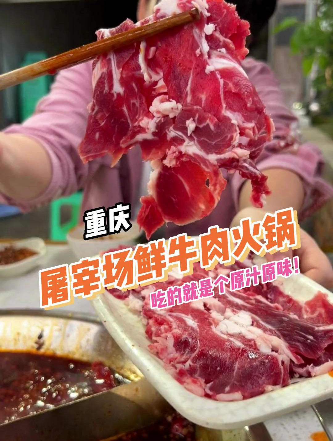 重庆独一份的屠宰场鲜牛肉火锅!这头牛从活起到肚子里