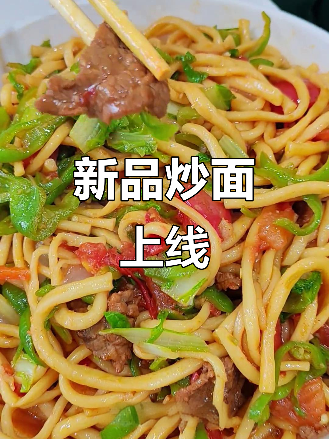 兰世牛肉面炒面新上市,欢迎品尝!