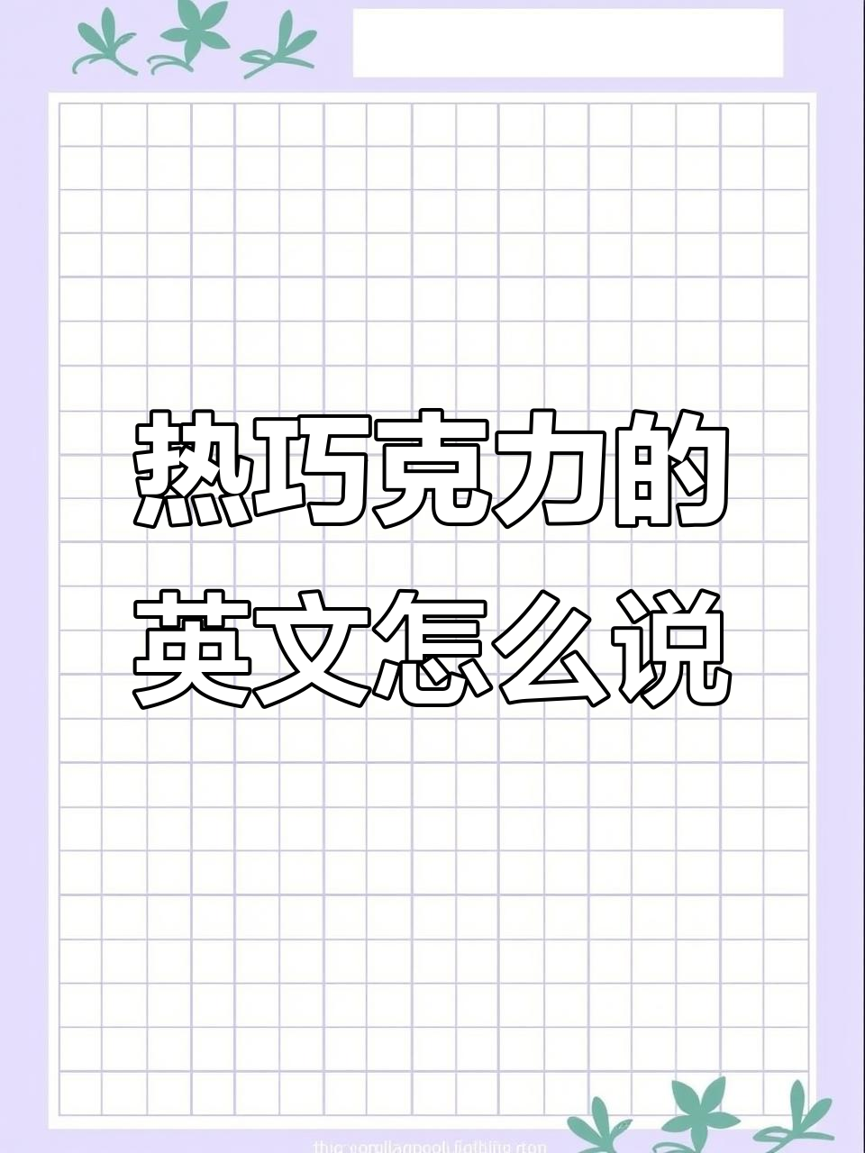 圣诞热巧克力怎么用英语说?雪人、驯鹿和火鸡都来了!