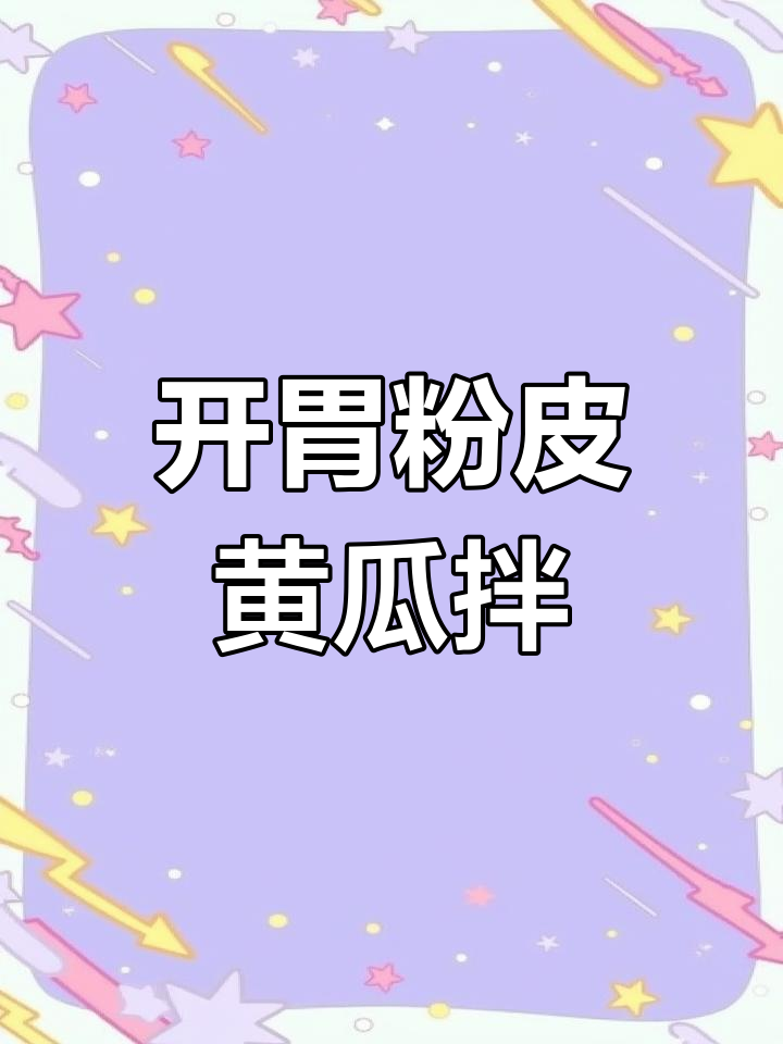 清爽开胃粉皮黄瓜拌,夏日必备凉菜
