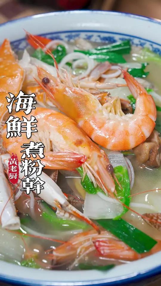 街边粉干店的海鲜煮粉干，汤鲜味美一条是一条，在家安排起来！