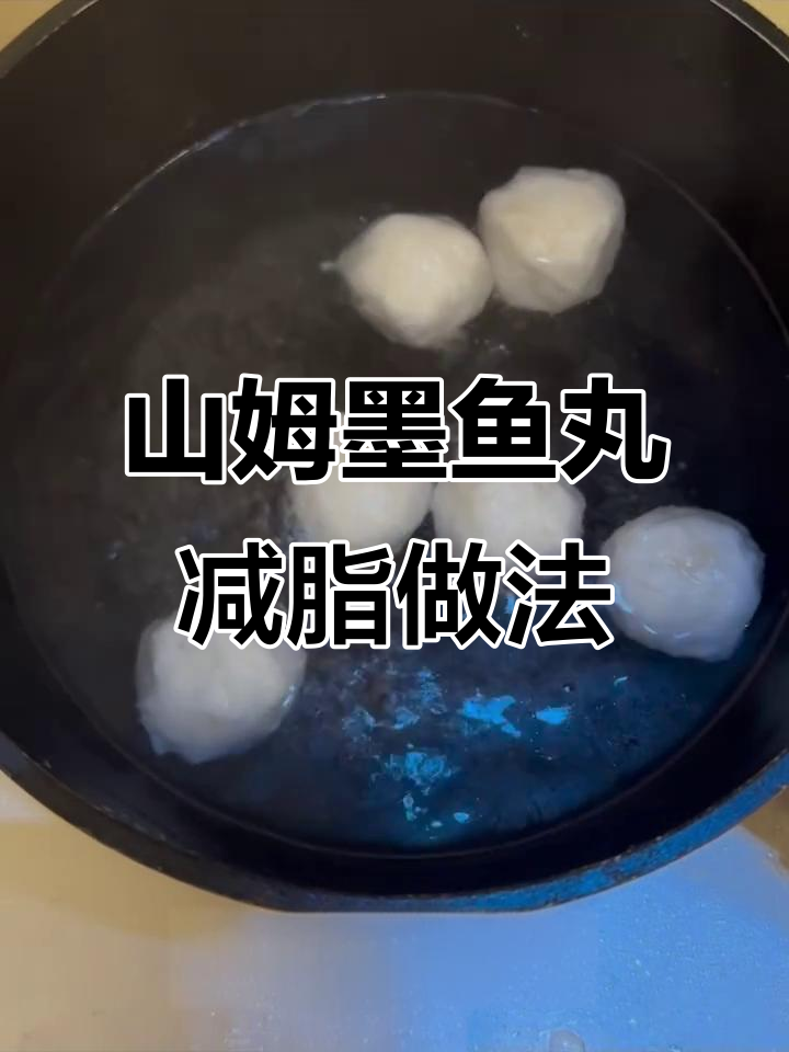减脂期必吃!山姆墨鱼丸搭配紫菜青菜,简单又美味