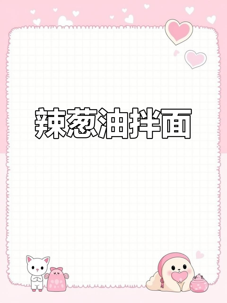 辣葱油拌面配杭白菜苗炒鸡蛋，减脂餐轻松搞定